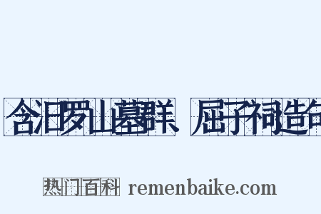 含汨罗山墓群、屈子祠造句是什么意思的图片